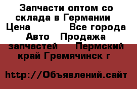 Запчасти оптом со склада в Германии › Цена ­ 1 000 - Все города Авто » Продажа запчастей   . Пермский край,Гремячинск г.